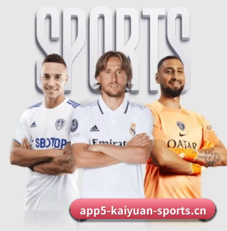 开元体育登录入口围绕看球场景设计的核心服务