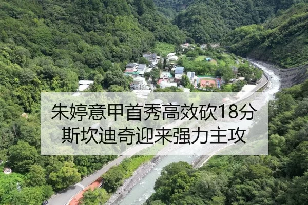 朱婷意甲首秀高效砍18分 斯坎迪奇迎来强力主攻