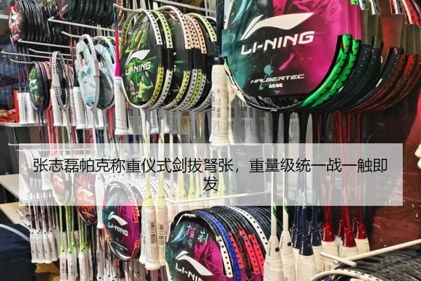 张志磊帕克称重仪式剑拔弩张，重量级统一战一触即发