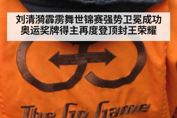 刘清漪霹雳舞世锦赛强势卫冕成功奥运奖牌得主再度登顶封王荣耀