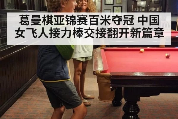 葛曼棋亚锦赛百米夺冠 中国女飞人接力棒交接翻开新篇章