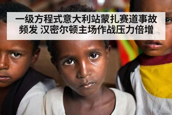 一级方程式意大利站蒙扎赛道事故频发 汉密尔顿主场作战压力倍增