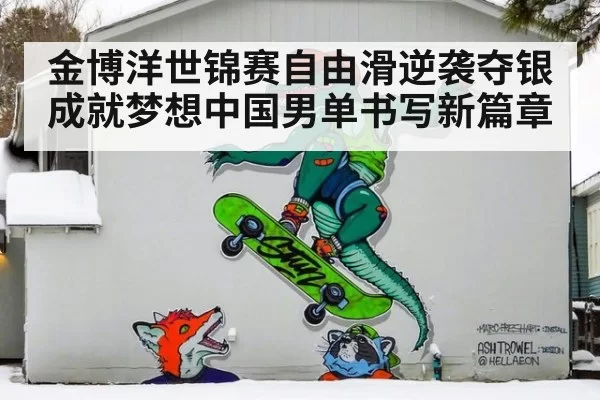 金博洋世锦赛自由滑逆袭夺银成就梦想中国男单书写新篇章