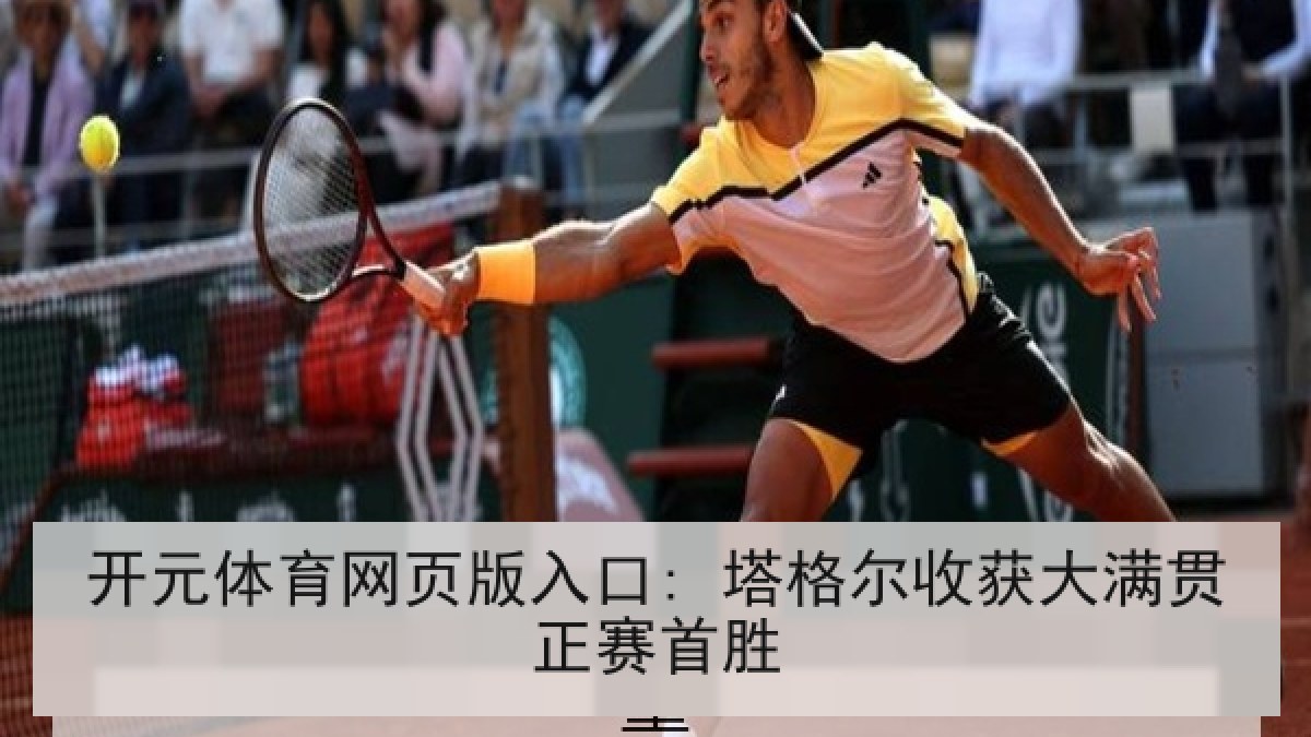 开元体育网页版入口: 塔格尔收获大满贯正赛首胜