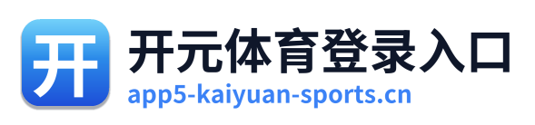 开元体育登录入口
